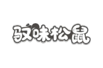 驭味松鼠