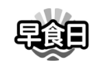 早食日