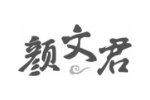 颜文君