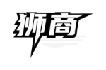 狮商