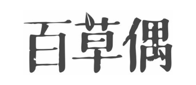 百草偶