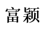 富颖