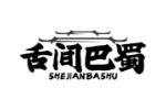 舌间巴蜀