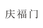 庆福门