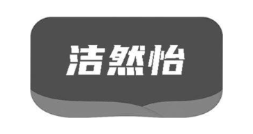 洁然怡