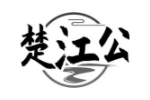 楚江公
