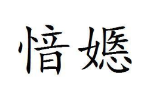 愔嫕