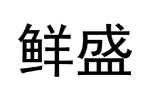 鲜盛