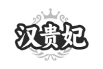 汉贵妃