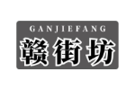 赣街坊