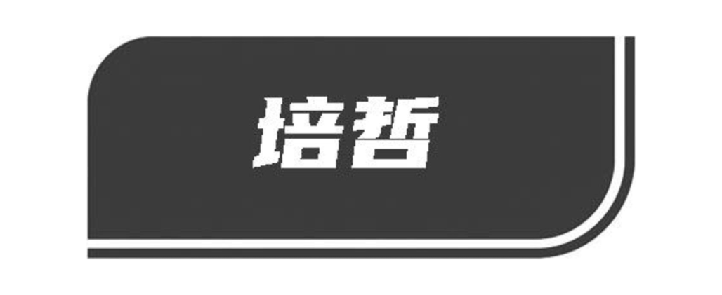 培哲