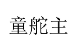 童舵主