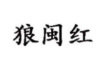狼闽红