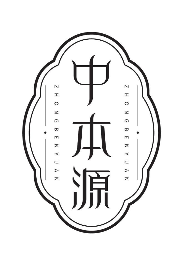 中本源