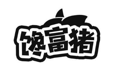 馋富猪