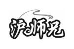沪师兄