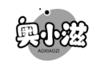 奥小滋