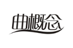 曲概念