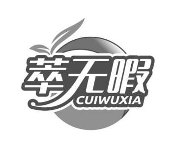萃无暇