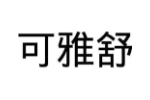 可雅舒