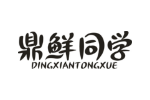 鼎鲜同学