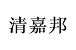 清嘉邦