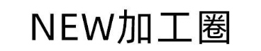 NEW 加工圈