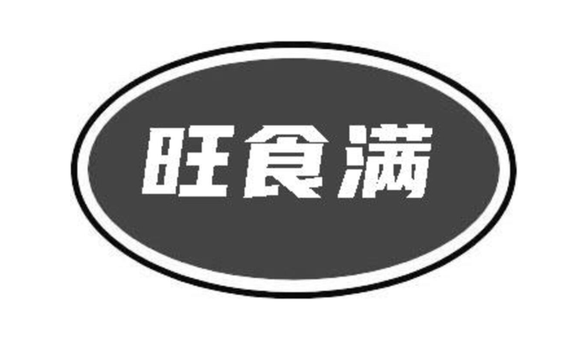 旺食满