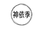 神依季