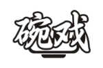 碗戏