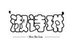 淑诗琳