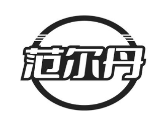 范尔丹