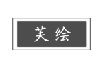 芙绘