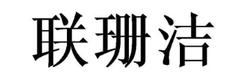联珊洁