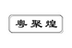 粤聚煌