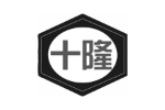 十隆