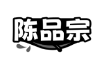 陈品宗