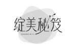 绽美秘笈