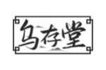 乌存堂