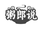 粥郎说