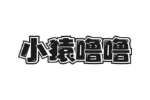 小猿噜噜