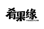 肴果缘
