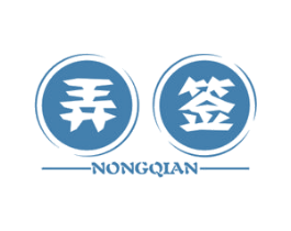 弄签