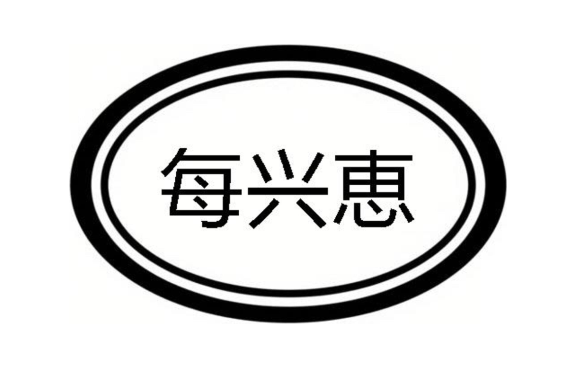 每兴恵