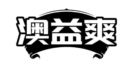 澳益爽
