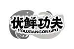 优鲜功夫