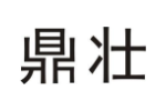 鼎壮