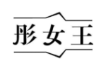彤女王