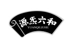 源炁六和