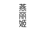 燕丽姬